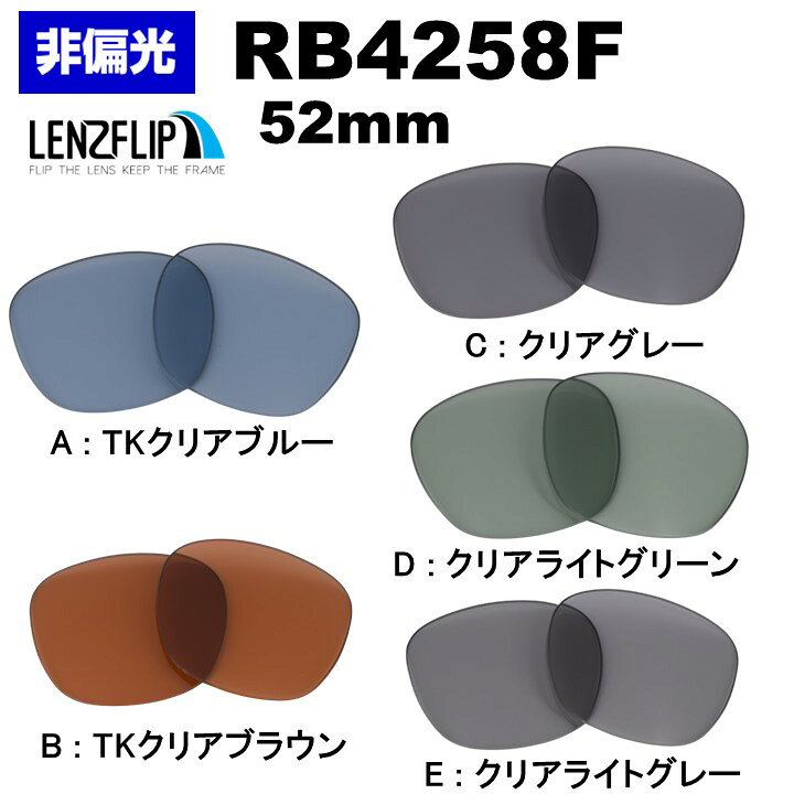 楽天市場】レイバン RB4258F Ray-Ban RB4258F カラーレンズ クリア 