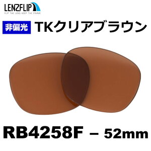 ���C�o�� RB4258F �T���O���X ���������Y �J���[�����YRay-Ban RB4258F �����Y�T�C�Y 52mm UV�J�b�g ���O�� ������� LenzFlip�I���W�i�������Y