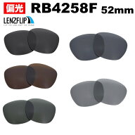 レイバン RB4258F Ray-Ban RB4258F 偏光レンズ サングラス交換レンズ Polarized Lens
