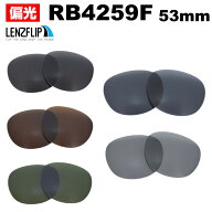 レイバン RB4259F サングラス 交換レンズ 偏光レンズRay-Ban RB4259F Polarized Lens UVカット 紫外線 お…