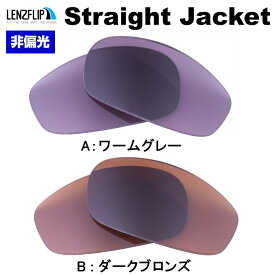 【ポイント10倍！要エントリーお買い物マラソン期間限定】オークリー ストレートジャケット Oakley Straight Jacket color Lenses カラーレンズ サングラス 交換レンズLenzflipオリジナルレンズ