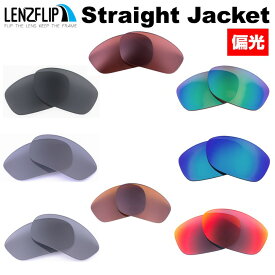 オークリー ストレートジャケットOakley Straight Jacket Polarized Lenses サングラス用 交換 偏光レンズLenzFlipオリジナルレンズ