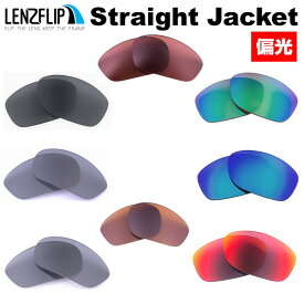 【ポイント10倍！要エントリーお買い物マラソン期間限定】オークリー ストレートジャケットOakley Straight Jacket Polarized Lenses サングラス用 交換 偏光レンズLenzFlipオリジナルレンズ