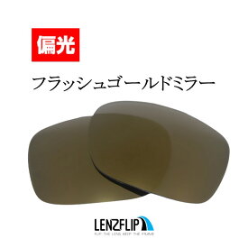 【ポイント10倍！要エントリーお買い物マラソン期間限定】オークリー トゥーフェイスOakley TwoFace Polarized Lenses サングラス 交換 偏光レンズ LenzFlipオリジナルレンズ