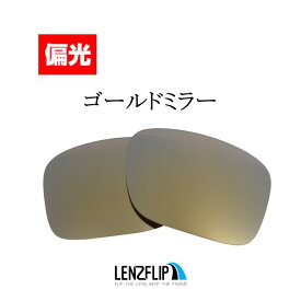 ホルブルック XLHOLBROOK XL Polarized Lenses サングラス 交換 偏光レンズoo9417 シリーズに対応LenzFlipオリジナルレンズ