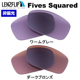 【ポイント10倍！要エントリーお買い物マラソン期間限定】オークリー ファイブススクエアードOakley Fives Squared Color Lens　カラーレンズサングラス 交換レンズ LenzFlipオリジナルレンズ