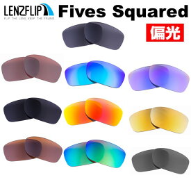 オークリー ファイブススクエアードOakley Fives Squared Polarized Lenses サングラス 交換 偏光レンズLenzFlipオリジナルレンズ