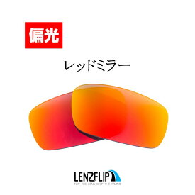 【ポイント10倍！要エントリーお買い物マラソン期間限定】オークリー クランクシャフトOakley CRANKSHAFT Polarized Lensesoo9239 シリーズに対応 サングラス 交換 偏光 レンズLenzFlipオリジナルレンズ