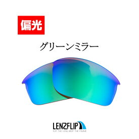 オークリー ボトルロケット oo9164 に対応Oakley Bottle Rocket Polarized Lenses oo9164 Series サングラス 交換 偏光レンズLenzFlipオリジナルレンズ