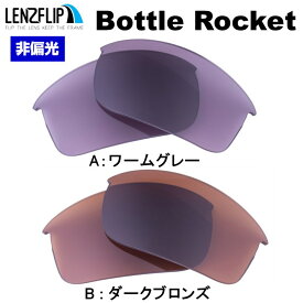 オークリー ボトルロケットOakley Bottle Rocket Color Lens　カラーレンズ oo9164 Series サングラス 交換レンズ LenzFlipオリジナルレンズ