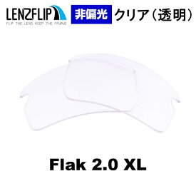 【ポイント10倍！要エントリーお買い物マラソン期間限定】オークリー フラック 2.0 XL Oakley Flak 2.0 XLoo9188 シリーズに対応 Clear / Transparent Lenses　クリア 透明 サングラス 交換レンズ LenzFlipオリジナルレンズ