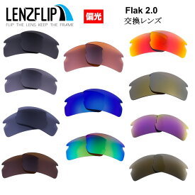 オークリーフラック 2.0Oakley Flak 2.0 Polarized Lensesoo9295 シリーズに対応 サングラス 交換 偏光レンズLenzFlipオリジナルレンズ