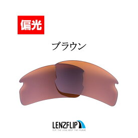 オークリーフラック 2.0 アジアンフィットOakley Flak 2.0 Asian-Fit Polarized Lensesoo9271 シリーズに対応,br>サングラス 交換 偏光レンズLenzFlipオリジナルレンズ