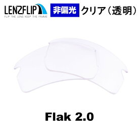 【ポイント10倍！要エントリーお買い物マラソン期間限定】オークリー フラック 2.0Oakley Flak 2.0oo9295 シリーズに対応 Clear/Transparent Lens クリア 透明レンズ サングラス 交換レンズ LenzFlipオリジナルレンズ