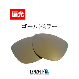 オークリー フロッグスキン アジアンフィットOakley Frogskins Asian-Fit　レンズサイズ：54mm Polarized Lenses サングラス 交換 偏光レンズLenzFlipオリジナルレンズ