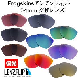 オークリー フロッグスキン アジアンフィットOakley Frogskins Asian-Fit　レンズサイズ：54mm Polarized Lenses サングラス 交換 偏光レンズLenzFlipオリジナルレンズ