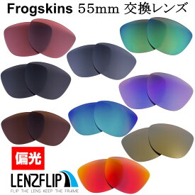 オークリー フロッグスキンOakley Frogskins レンズサイズ：55mm Polarized Lenses サングラス 交換偏光レンズLenzFlipオリジナルレンズ