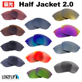 オークリー ハーフジャケット 2.0 サングラス 交換レンズ 偏光レンズOakley Half Jacket 2.0 Polarized Lenses LenzFlipオリジナルレンズ