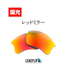 【ポイント10倍！要エントリーお買い物マラソン期間限定】オークリーハーフジャケット 1.0 XLJOakley Half Jacket 1.0 XLJ Polarized Lenses サングラス 交換 偏光レンズ LenzFlipオリジナルレンズ
