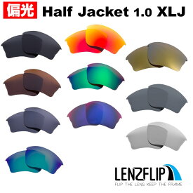【要エントリーでポイント10倍！お買い物マラソン期間限定】オークリーハーフジャケット 1.0 XLJOakley Half Jacket 1.0 XLJ Polarized Lenses サングラス 交換 偏光レンズ LenzFlipオリジナルレンズ