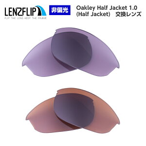Oakley Half Jacket 1.0 Color Lensオークリーハーフジャケット 1.0 カラーレンズサングラス交換レンズ