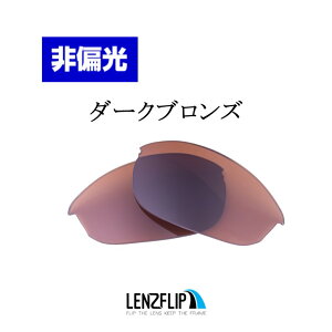 �I�[�N���[ �n�[�t�W���P�b�g 1.0Oakley Half Jacket 1.0 Color Lens�@�J���[�����Y�T���O���X ���������YLenzFlip�I���W�i�������Y