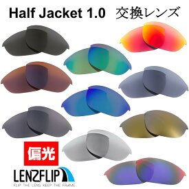 【要エントリーでポイント10倍！お買い物マラソン期間限定】オークリー ハーフジャケット 1.0Oakley Half Jacket 1.0 Polarized Lenses サングラス 交換 偏光レンズ LenzFlipオリジナルレンズ