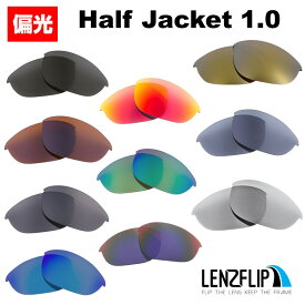 オークリー ハーフジャケット 1.0Oakley Half Jacket 1.0 Polarized Lenses サングラス 交換 偏光レンズ LenzFlipオリジナルレンズ