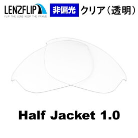 【ポイント10倍！要エントリーお買い物マラソン期間限定】オークリー ハーフジャケット 1.0Oakley Half Jacket 1.0 Clear / Transparent Lens 非偏光 クリア 透明 レンズ サングラス 交換レンズLenzFlipオリジナルレンズ