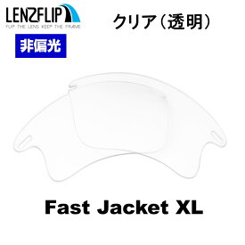 【ポイント10倍！要エントリーお買い物マラソン期間限定】オークリー ファストジャケット XL Oakley Fast Jacket XL oo9156 Seriesクリア 透明 レンズ Clear / Transparent Lens サングラス 交換レンズLenzFlipオリジナルレンズ