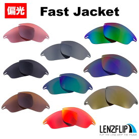 【ポイント10倍！要エントリーお買い物マラソン期間限定】オークリー ファストジャケットOakley Fast Jacket Polarized Lenses サングラス 交換 偏光レンズLenzFlipオリジナルレンズ