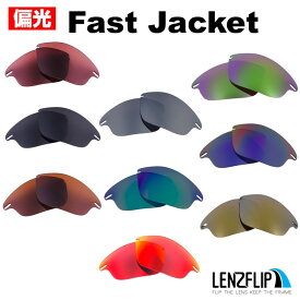オークリー ファストジャケットOakley Fast Jacket Polarized Lenses サングラス 替え 交換 偏光レンズLenzFlipオリジナルレンズ