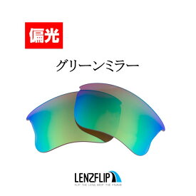 オークリー フラックジャケット XLJ Oakley Flak Jacket XLJ サングラス 交換 偏光レンズLenzFlipオリジナルレンズ