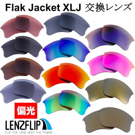 オークリー フラックジャケット XLJ Oakley Flak Jacket XLJ サングラス 交換 偏光レンズLenzFlipオリジナルレンズ