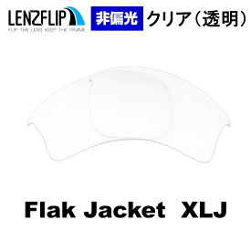 オークリー フラックジャケット XLJOakley Flak Jacket XLJ Clear / Transparent Lens クリア 透明 レンズ サングラス 交換レンズ LenzFlipオリジナルレンズ