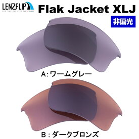 【ポイント10倍！要エントリーお買い物マラソン期間限定】オークリー フラックジャケット XLJOakley Flak Jacket XLJ Color Lens　カラーレンズサングラス 交換レンズLenzFlipオリジナルレンズ