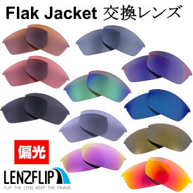 オークリー フラックジャケットOakley Flak Jacket アジアンフィット ・ スタンダードフィット どちらにも対応 Polarized Lenses サングラス 交換 偏光レンズ