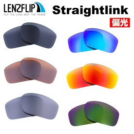 オークリー ストレートリンク Oakley Straightlink Polarized Lenses サングラス 交換 偏光 レンズoo9336 / oo9331 シリーズに対応LenzFlipオリジナルレンズ
