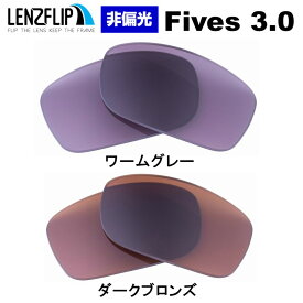 オークリー ファイブス 3.0Oakley Fives 3.0 Colored Lenses　カラーレンズ サングラス 交換レンズLenzFlipオリジナルレンズ