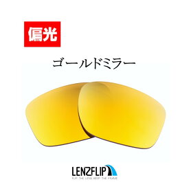 【ポイント10倍！要エントリーお買い物マラソン期間限定】オークリー スリバー エフOakley Sliver F Polarized Lenses サングラス 交換 偏光レンズLenzFlipオリジナルレンズ