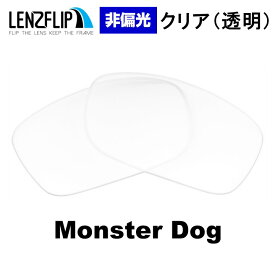 【ポイント10倍！要エントリーお買い物マラソン期間限定】オークリー モンスタードッグOakley Monster Dog Clear / Transparent Lens サングラス交換レンズ 非偏光 クリア(透明)レンズ