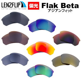 Oakley Flak Beta Asian-Fit Polarized Lenses オークリー フラックベータ アジアンフィット サングラス 交換 偏光レンズoo9372 シリーズに対応