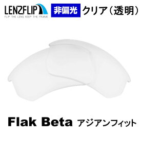 【ポイント10倍！要エントリーお買い物マラソン期間限定】オークリー フラックベータ アジアンフィットOakley Flak Beta Asian-Fitoo9372 シリーズに対応 Clear / Transparent Lens　クリア 透明 サングラス 交換レンズLenzFlipオリジナルレンズ