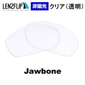 【ポイント10倍！要エントリーお買い物マラソン期間限定】オークリー ジョウボーンOakley JAWBONE Clear / Transparent Lens サングラス 交換 非偏光 クリア(透明)レンズ