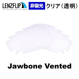 【ポイント10倍！要エントリーお買い物マラソン期間限定】オークリー ジョウボーン Oakley JAWBONE Vented Clear / Transparent Lens サングラス 交換 通気孔付き 非偏光 クリア(透明)レンズ