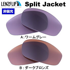 【ポイント10倍！要エントリーお買い物マラソン期間限定】オークリー スプリットジャケット Oakley Split Jacket colored Lenses サングラス 交換 カラーレンズLenzFlipオリジナルレンズ