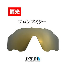 【ポイント10倍！要エントリーお買い物マラソン期間限定】オークリージョウブレイカーOakley Jawbreaker Polarized Lens レンズカラー：偏光ブロンズミラーサングラス交換偏光レンズLenzFlipオリジナル