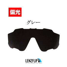 【ポイント10倍！要エントリーお買い物マラソン期間限定】オークリー ジョウブレイカー ジョーブレイカー Oakley Jawbreaker Polarized Lens レンズカラー：偏光グレー サングラス 交換 偏光レンズLenzFlipオリジナルレンズ