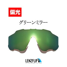 【ポイント10倍！要エントリーお買い物マラソン期間限定】オークリー ジョウブレイカー ジョーブレイカーOakley Jawbreaker Polarized Lens レンズカラー：偏光グリーンミラー サングラス 交換 偏光レンズLenzFlipオリジナル