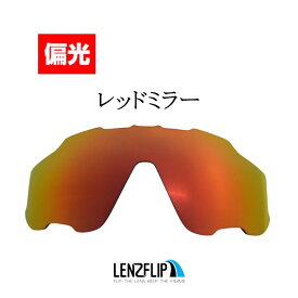 ＼レビュー投稿でプレゼントキャンペーン中／オークリー ジョウブレイカー ジョーブレイカーOakley Jawbreaker Polarized Lens サングラス 交換 偏光レンズLenzFlipオリジナル